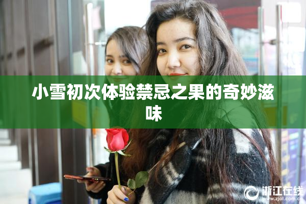 小雪初次体验禁忌之果的奇妙滋味
