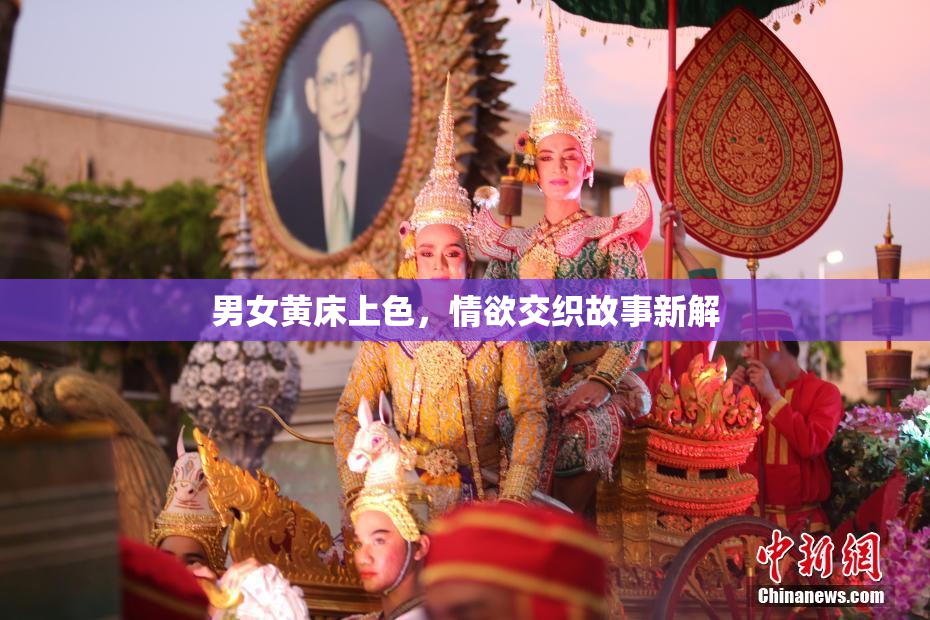 男女黄床上色，情欲交织故事新解