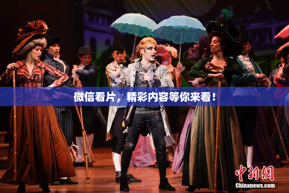微信看片，精彩内容等你来看！