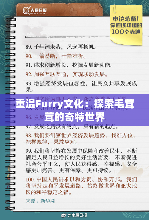 重温Furry文化：探索毛茸茸的奇特世界