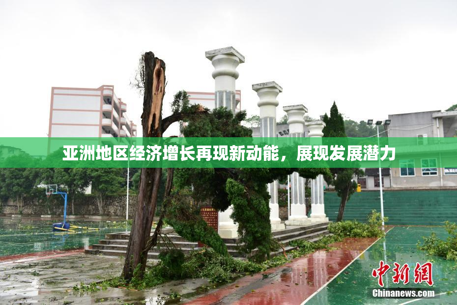 亚洲地区经济增长再现新动能，展现发展潜力