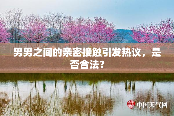 男男之间的亲密接触引发热议，是否合法？