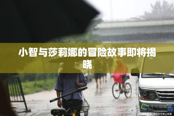 小智与莎莉娜的冒险故事即将揭晓