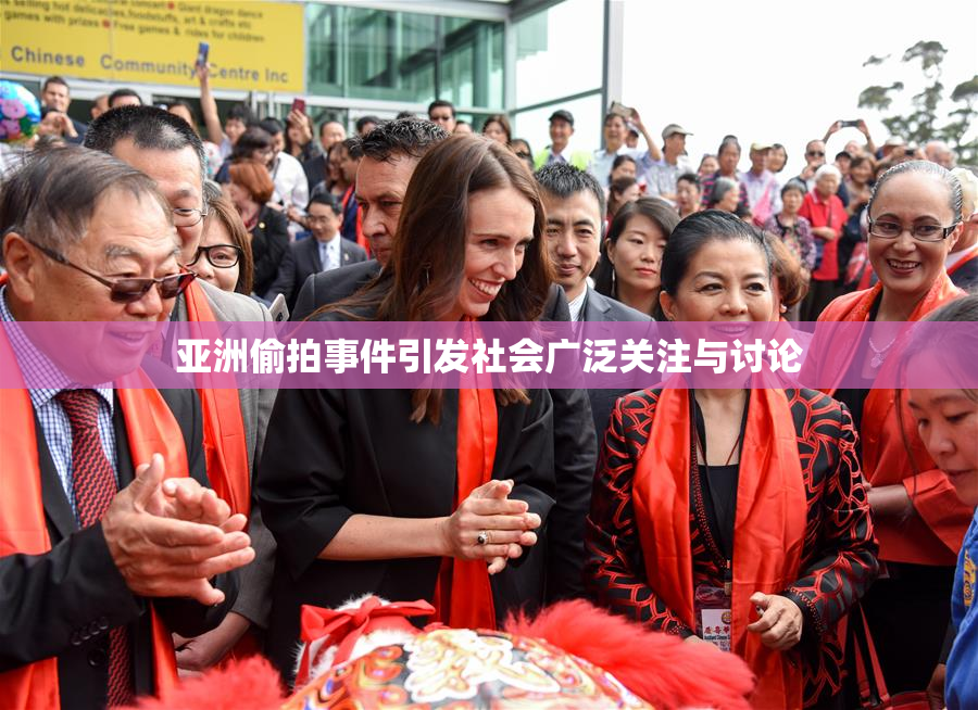 亚洲偷拍事件引发社会广泛关注与讨论