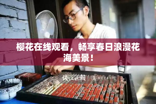 樱花在线观看，畅享春日浪漫花海美景！