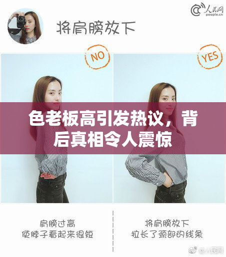色老板高引发热议，背后真相令人震惊
