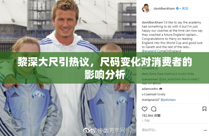 黎深大尺引热议，尺码变化对消费者的影响分析