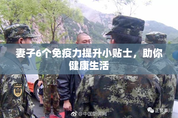 妻子6个免疫力提升小贴士，助你健康生活