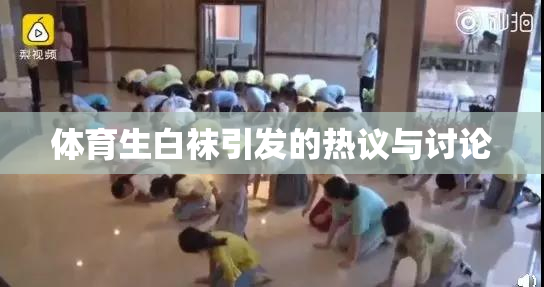 体育生白袜引发的热议与讨论