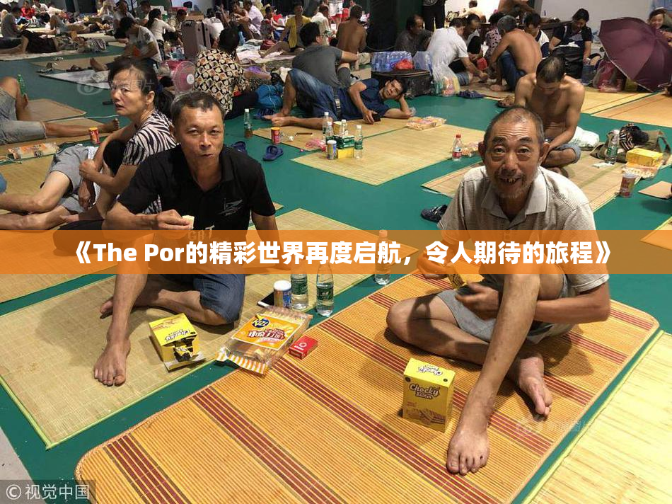 《The Por的精彩世界再度启航，令人期待的旅程》