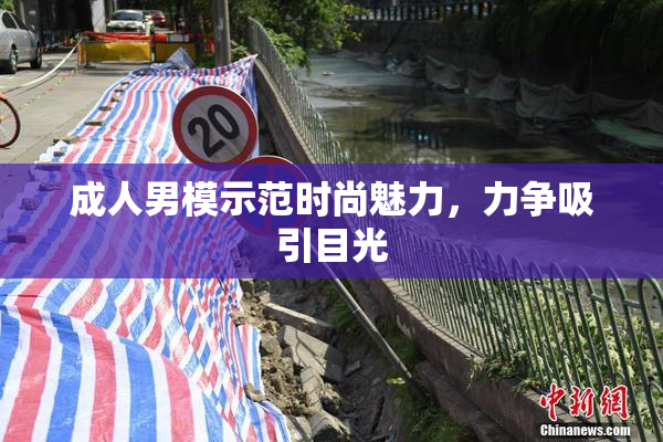 成人男模示范时尚魅力，力争吸引目光