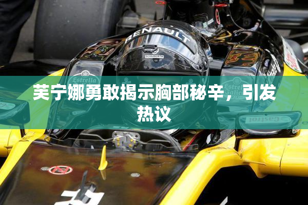 芙宁娜勇敢揭示胸部秘辛，引发热议