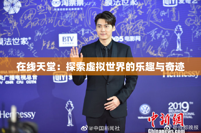在线天堂：探索虚拟世界的乐趣与奇迹