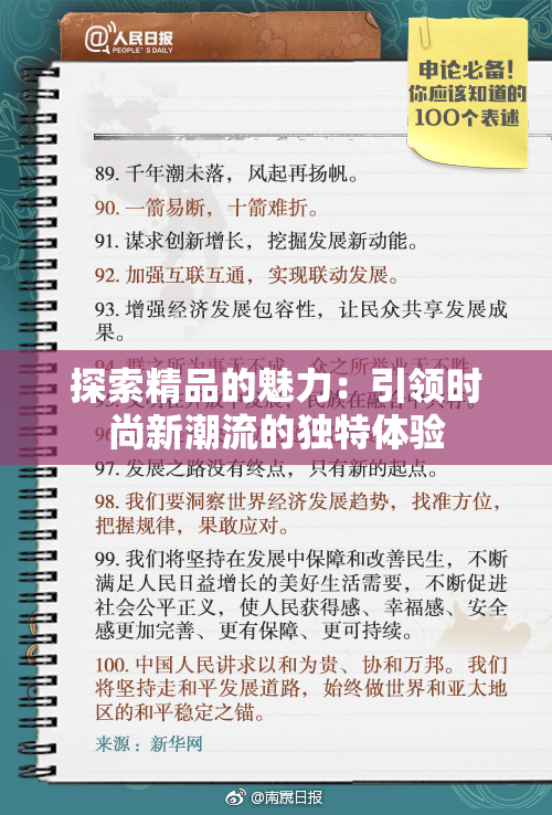 探索精品的魅力：引领时尚新潮流的独特体验