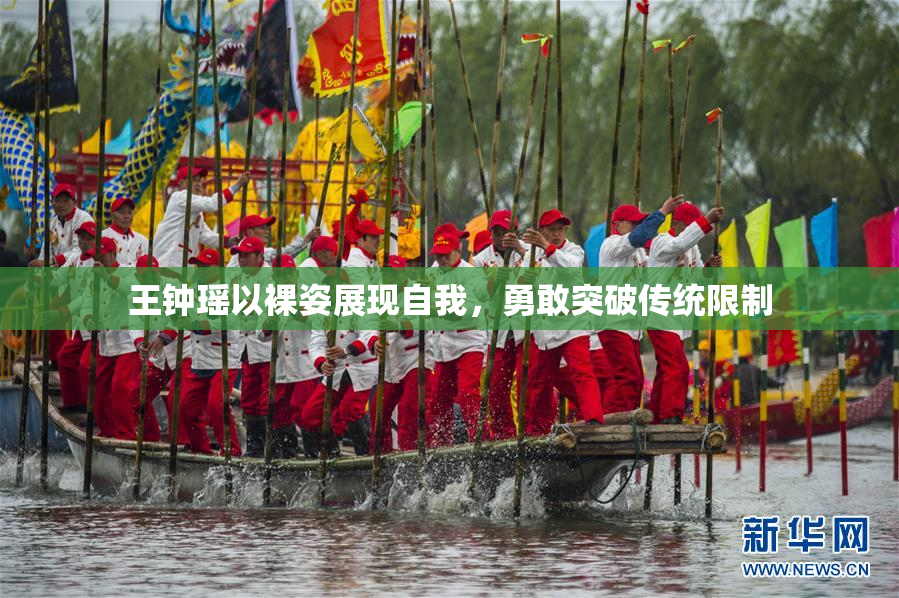 王钟瑶以裸姿展现自我，勇敢突破传统限制