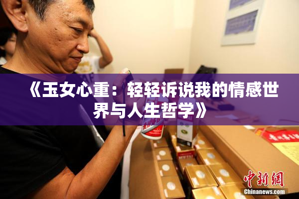 《玉女心重：轻轻诉说我的情感世界与人生哲学》