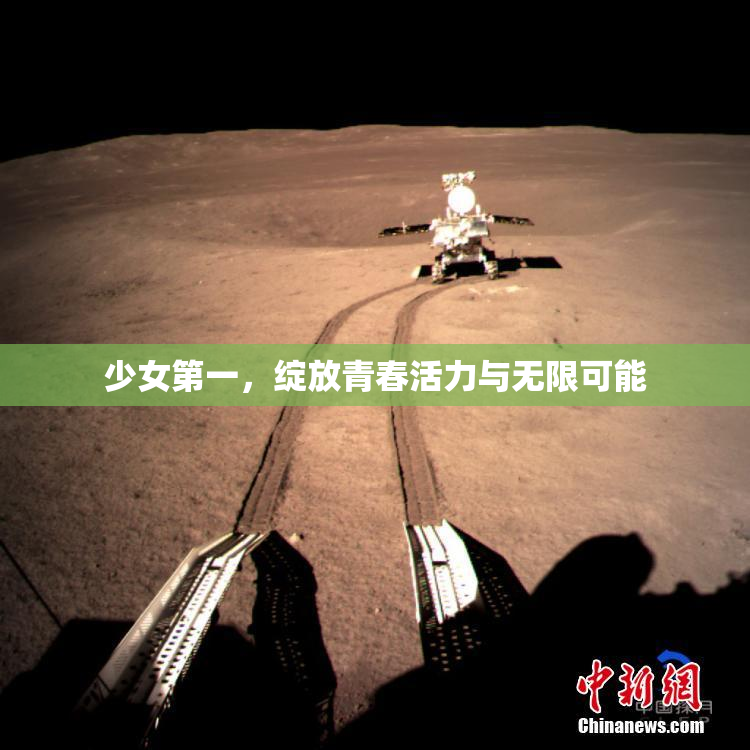 少女第一，绽放青春活力与无限可能