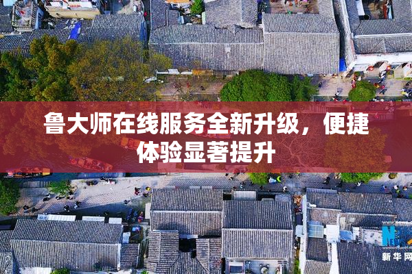鲁大师在线服务全新升级，便捷体验显著提升