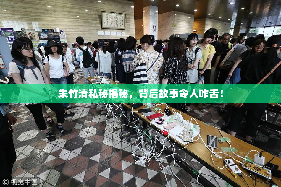 朱竹清私秘揭秘，背后故事令人咋舌！