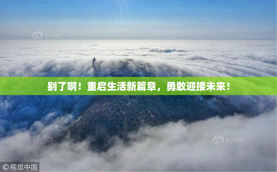 别了啊！重启生活新篇章，勇敢迎接未来！