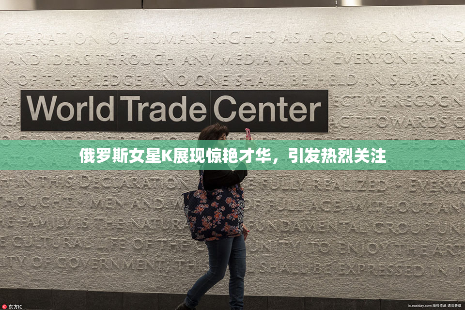 俄罗斯女星K展现惊艳才华，引发热烈关注