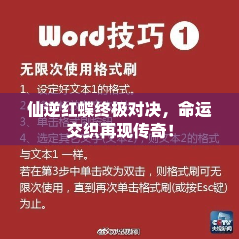 仙逆红蝶终极对决，命运交织再现传奇！