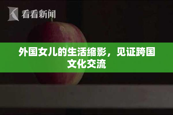 外国女儿的生活缩影，见证跨国文化交流