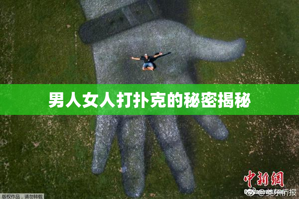 男人女人打扑克的秘密揭秘