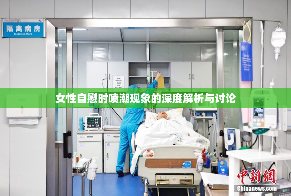 女性自慰时喷潮现象的深度解析与讨论