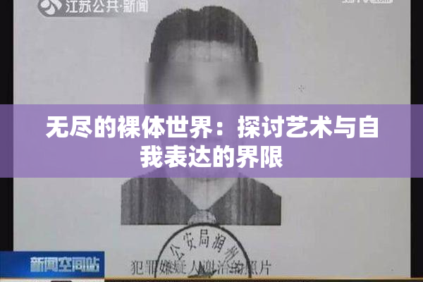 无尽的裸体世界：探讨艺术与自我表达的界限
