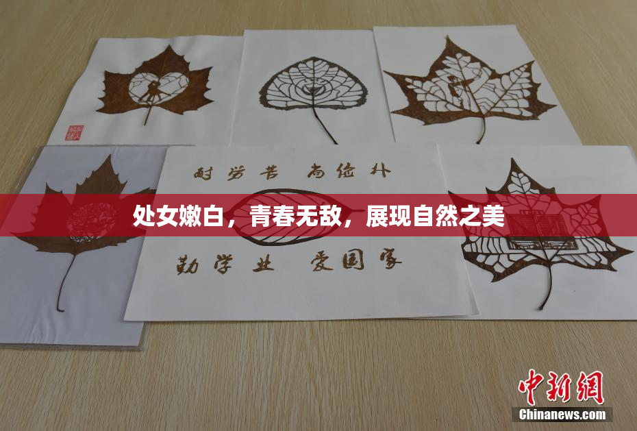 处女嫩白，青春无敌，展现自然之美