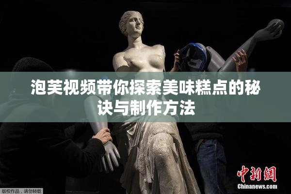 泡芙视频带你探索美味糕点的秘诀与制作方法