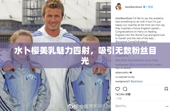 水卜樱美乳魅力四射，吸引无数粉丝目光