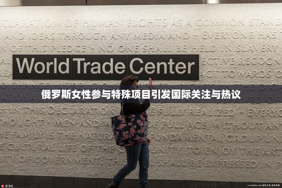 俄罗斯女性参与特殊项目引发国际关注与热议