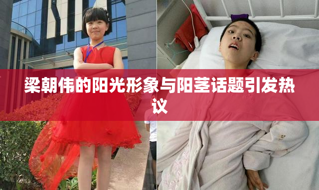 梁朝伟的阳光形象与阳茎话题引发热议
