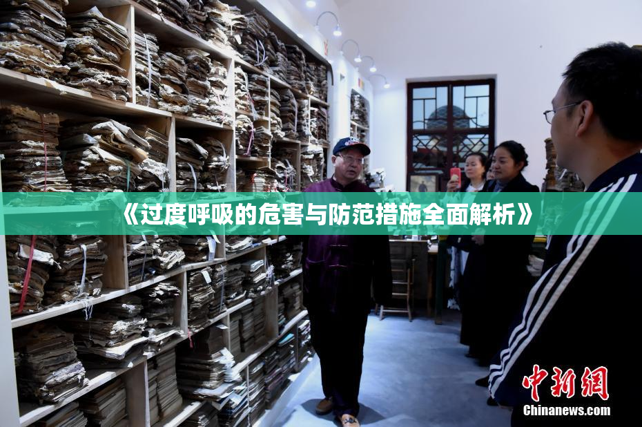 《过度呼吸的危害与防范措施全面解析》