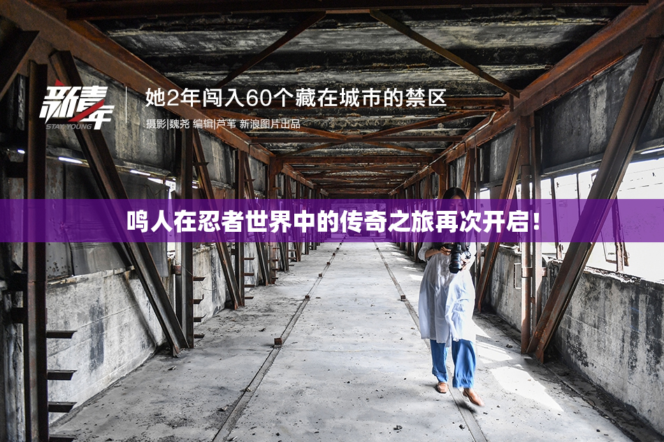 鸣人在忍者世界中的传奇之旅再次开启！