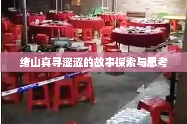 绪山真寻涩涩的故事探索与思考