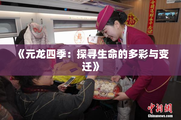 《元龙四季：探寻生命的多彩与变迁》