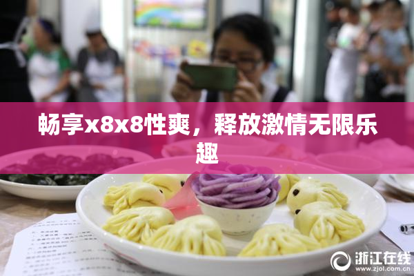 畅享x8x8性爽，释放激情无限乐趣