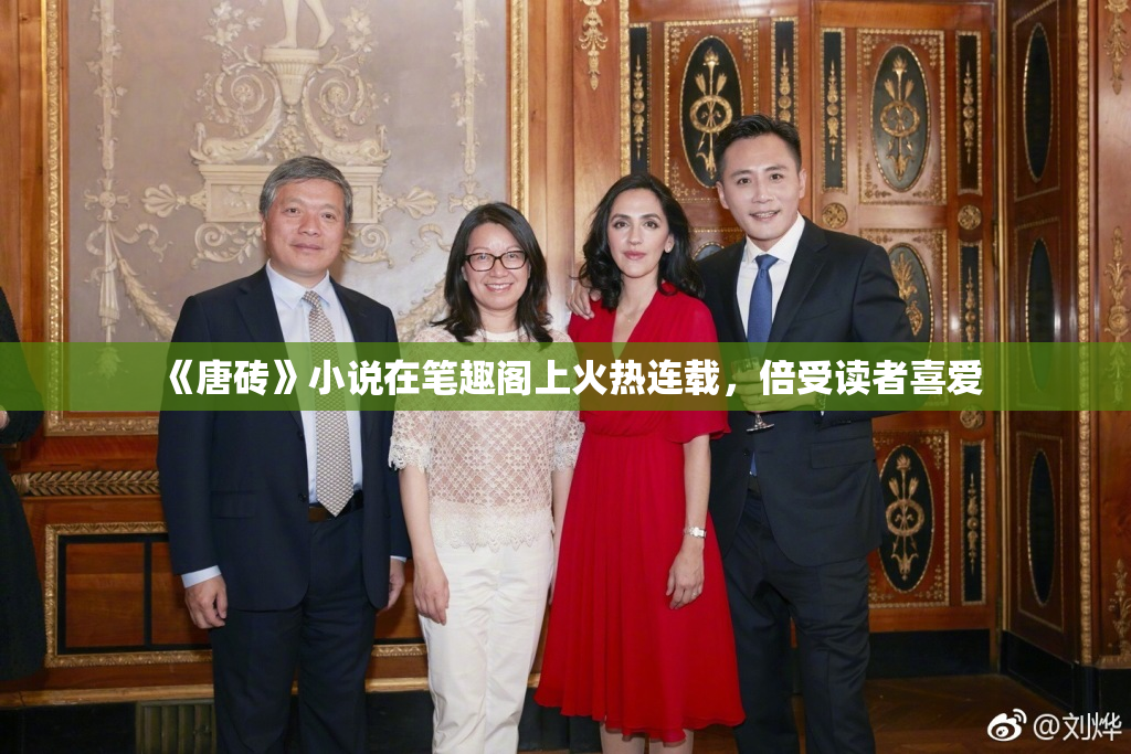 《唐砖》小说在笔趣阁上火热连载，倍受读者喜爱