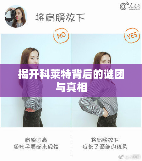 揭开科莱特背后的谜团与真相