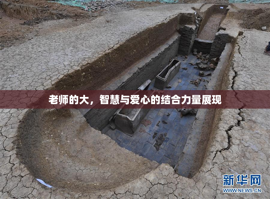 老师的大，智慧与爱心的结合力量展现