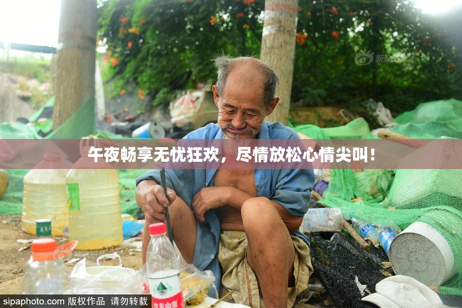 午夜畅享无忧狂欢，尽情放松心情尖叫！