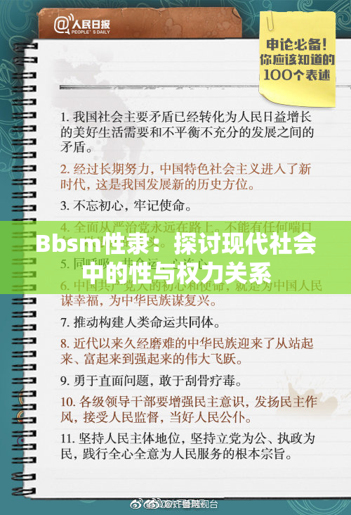 Bbsm性隶：探讨现代社会中的性与权力关系