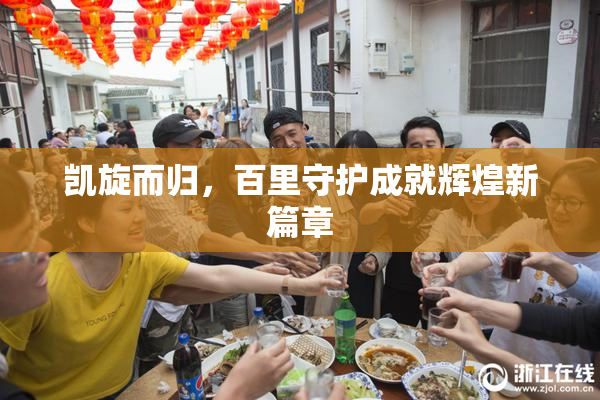 凯旋而归，百里守护成就辉煌新篇章
