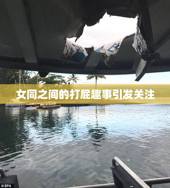 女同之间的打屁趣事引发关注