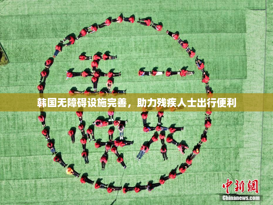 韩国无障碍设施完善，助力残疾人士出行便利