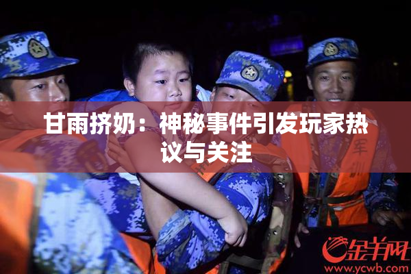 甘雨挤奶：神秘事件引发玩家热议与关注