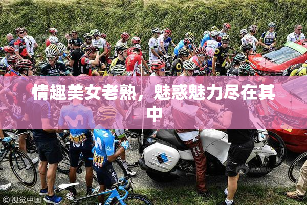 情趣美女老熟，魅惑魅力尽在其中